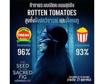 สร้างจากเหตุการณ์จริง ฟุตเทจจริง สู่ภาพยนตร์ที่ถูกแบนในอิหร่าน “The Seed of the Sacred Fig เมล็ดพันธุ์คนดีย์”